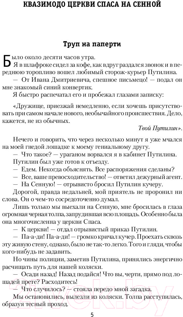 Художественная книга АСТ Путилин и Петербургский Джек-потрошитель (Добрый Р.) — фото 4