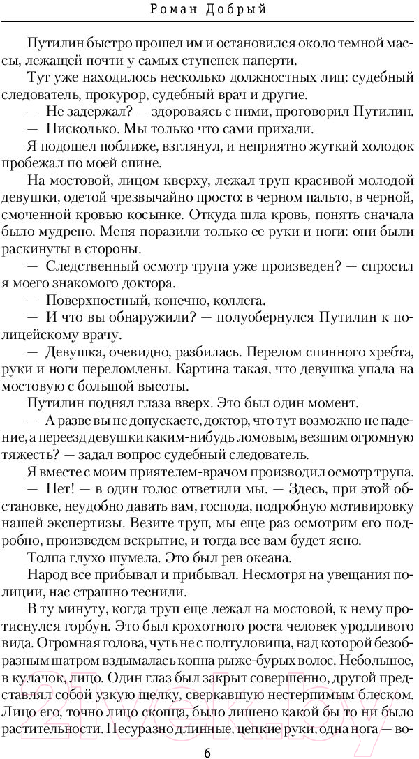 Художественная книга АСТ Путилин и Петербургский Джек-потрошитель (Добрый Р.) — фото 5