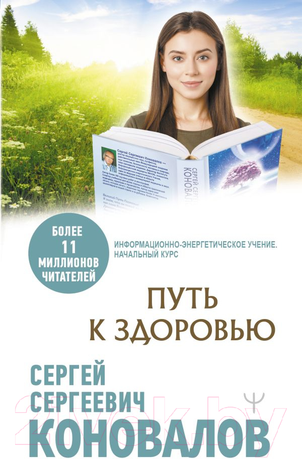 Нехудожественная книга АСТ Путь к здоровью. Медицина будущего (Коновалов С.С.)