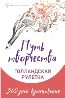 Книга АСТ Путь творчества. Голландская рулетка. 365 дней вдохновения (Фельдман Е.) - 