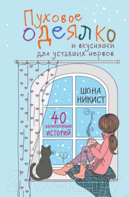 Книга АСТ Пуховое одеялко и вкусняшки для уставших нервов (Никист Ш.)