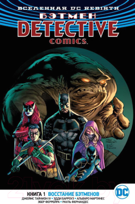 Комикс Азбука Вселенная DC. Rebirth. Бэтмен. Detective Comics. Книга 1 (Тайнион IV Дж.)