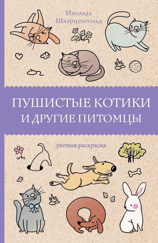 Раскраска-антистресс АСТ Пушистые котики и другие питомцы (Шварценгольд Изольда)