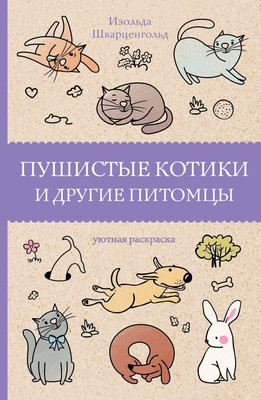 

Раскраска-антистресс, Пушистые котики и другие питомцы