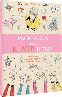 Раскраска-антистресс АСТ Раскраска для K-POPнутых! (Мин-хе Ким) - 