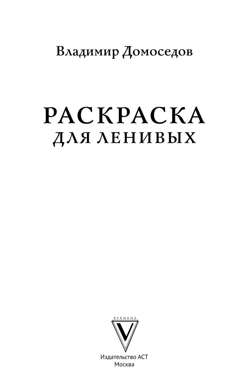 Раскраска-антистресс АСТ Для ленивых (Домоседов Владимир) — фото 2