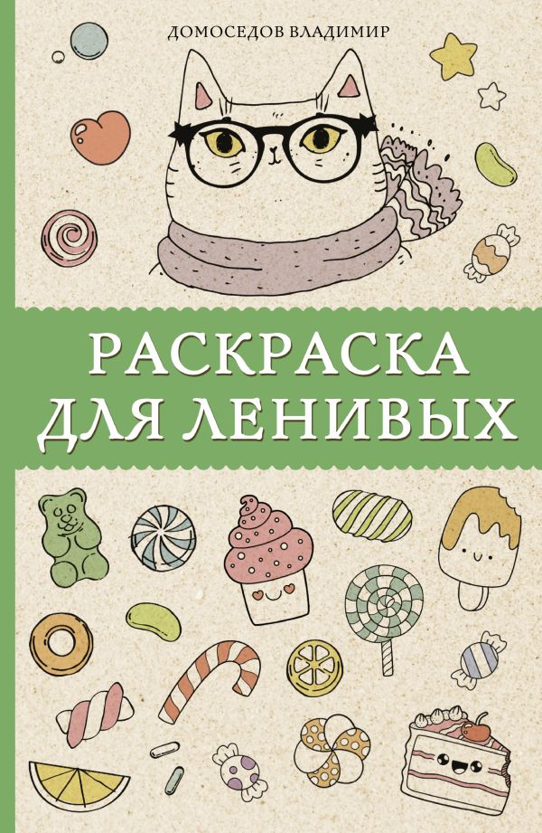 Раскраска-антистресс АСТ Для ленивых (Домоседов Владимир)