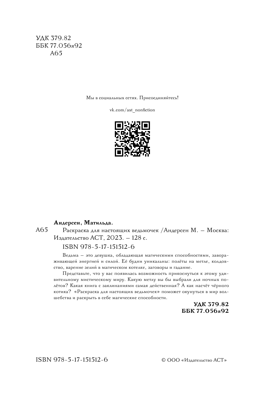 Раскраска-антистресс АСТ Раскраска для настоящих ведьмочек (Андерсон Матильда) — фото 3