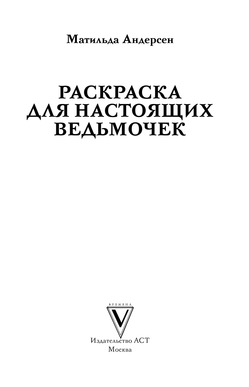 Раскраска-антистресс АСТ Раскраска для настоящих ведьмочек (Андерсон Матильда) — фото 2