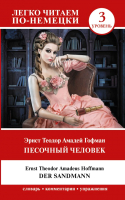 

Книга АСТ, Песочный человек Уровень 3. Легко читаем по-немецки