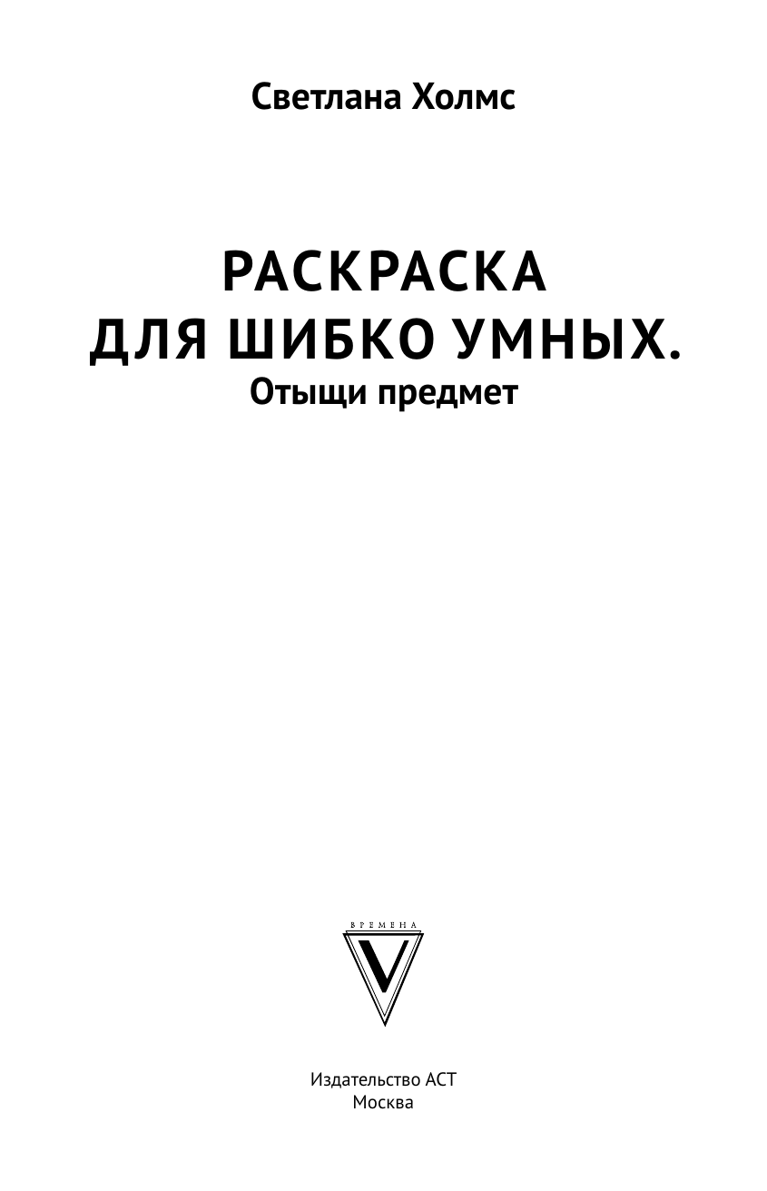 Раскраска-антистресс АСТ Раскраска для шибко умных. Отыщи предмет (Холмс Светлана) — фото 2