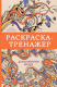 Раскраска АСТ Тренажер для развития мозга (Экштейн А.) - 