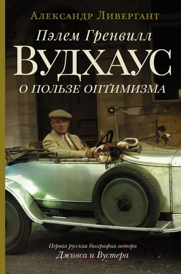 Нехудожественная книга АСТ Пэлем Гренвилл Вудхаус. О пользе оптимизма (Ливергант А.Я.)