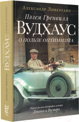 Книга АСТ Пэлем Гренвилл Вудхаус. О пользе оптимизма (Ливергант А.Я.)