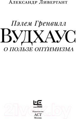 Книга АСТ Пэлем Гренвилл Вудхаус. О пользе оптимизма (Ливергант А.Я.)