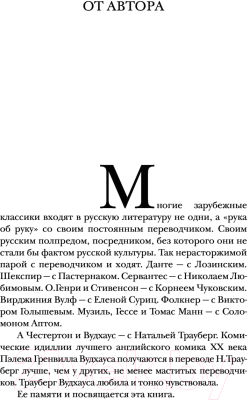 Книга АСТ Пэлем Гренвилл Вудхаус. О пользе оптимизма (Ливергант А.Я.)