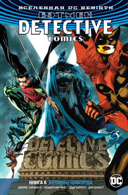 Комикс Азбука Вселенная DC. Rebirth. Бэтмен. Detective Comics. Книга 6 (Тайнион IV Дж.)