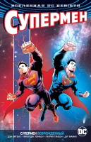 Комикс Азбука Вселенная DC. Rebirth. Супермен возрожденный (Юргенс Д., Томаси П.Дж.) - 