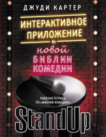 

Книга, Рабочая тетрадь по Библии комедии. Интерактивное приложение