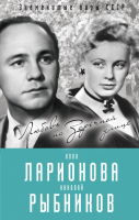 

Книга, Алла Ларионова и Николай Рыбников. Любовь на Заречной улице