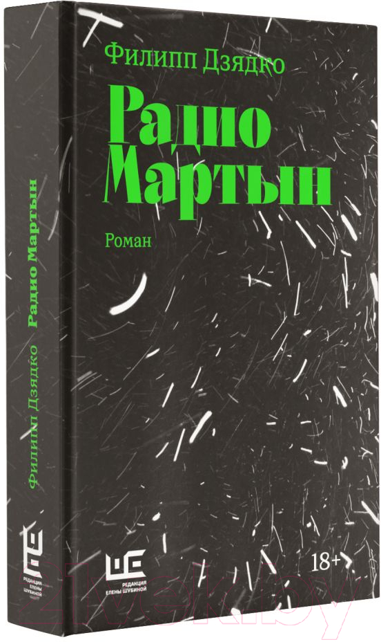 Художественная книга АСТ Радио Мартын. Классное чтение (Дзядко Ф.В.) — фото 2