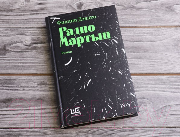 Художественная книга АСТ Радио Мартын. Классное чтение (Дзядко Ф.В.) — фото 3
