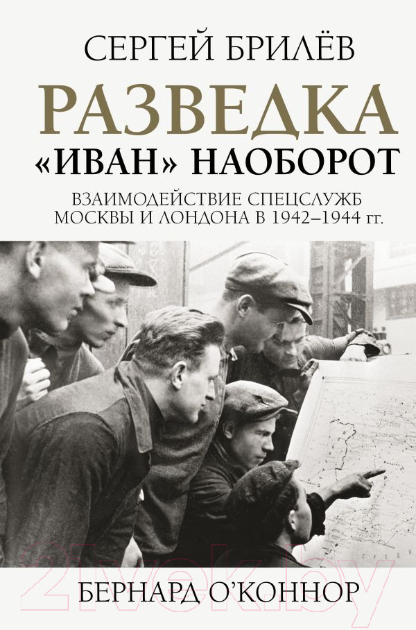 Книга АСТ Разведка.Иван наоборот: взаимодействие сп.служб Москвы и Лондона (Брилёв С.Б.)