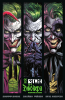 Комикс Азбука Бэтмен. Три Джокера. Издание делюкс (Джонс Дж.) - 