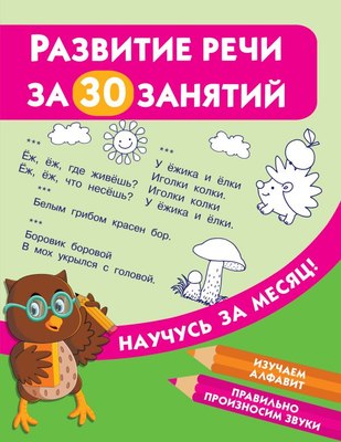 

Развивающая книга, Развитие речи за 30 занятий. Научусь за месяц