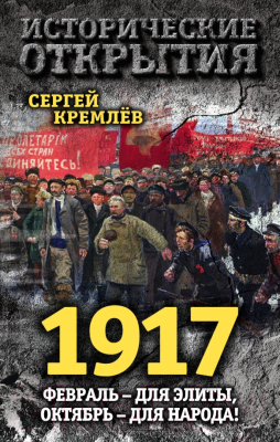 Книга Алгоритм 1917. Февраль - для элиты, Октябрь - для народа! (Кремлёв С.)