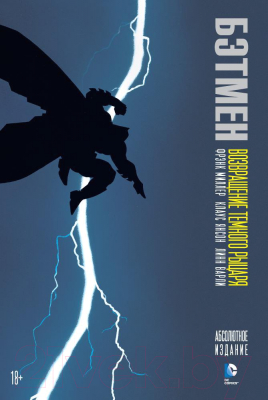 Комикс Азбука Бэтмен. Возвращение Темного Рыцаря (Миллер Ф.)