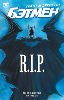 Комикс Азбука Бэтмен R.I.P. (Моррисон Г.) - 