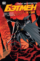 Комикс Азбука Бэтмен и сын (Моррисон Г.) - 