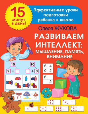 Учебное пособие АСТ Развиваем интеллект: мышление, память, внимание (Жукова О.С.)