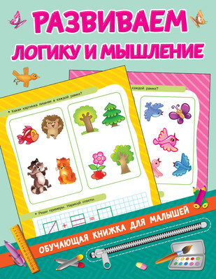 Развивающая книга АСТ Развиваем логику и мышление, мягкая обложка (Дмитриева Валентина) - 