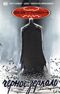 Комикс Азбука Бэтмен. Черное зеркало (Снайдер С.)