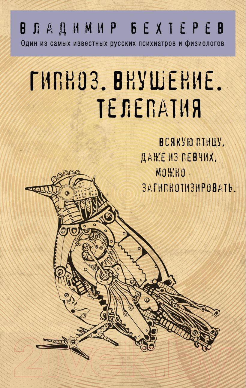 Нехудожественная книга Эксмо Гипноз. Внушение. Телепатия (Бехтерев В.М.)