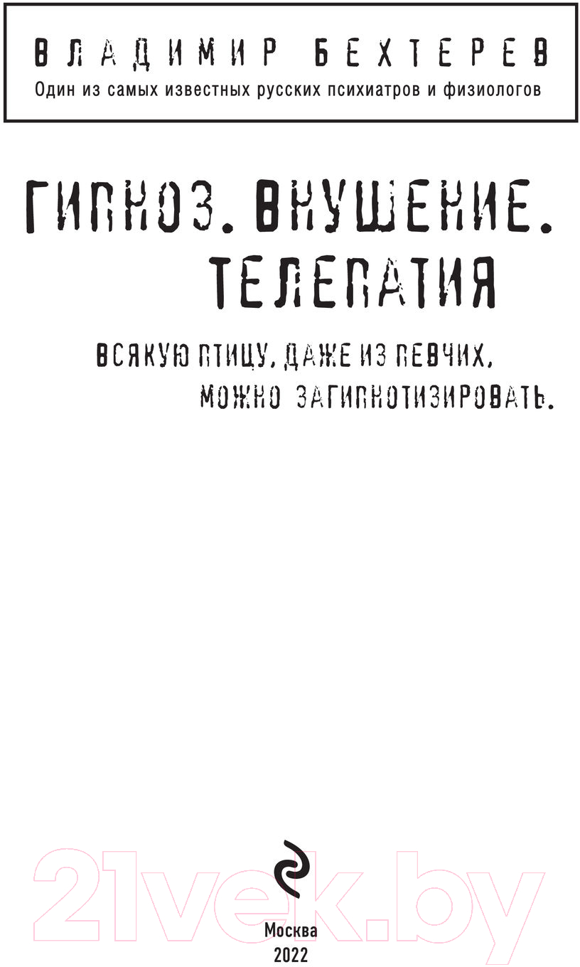 Нехудожественная книга Эксмо Гипноз. Внушение. Телепатия (Бехтерев В.М.) — фото 2