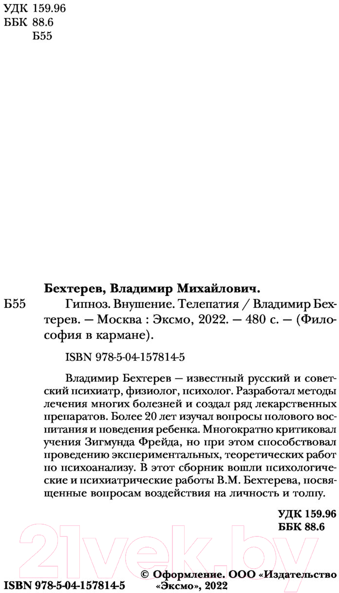 Нехудожественная книга Эксмо Гипноз. Внушение. Телепатия (Бехтерев В.М.) — фото 3