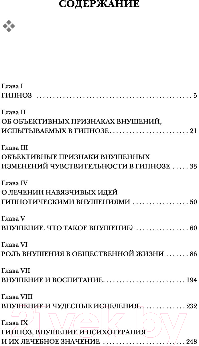 Нехудожественная книга Эксмо Гипноз. Внушение. Телепатия (Бехтерев В.М.) — фото 4