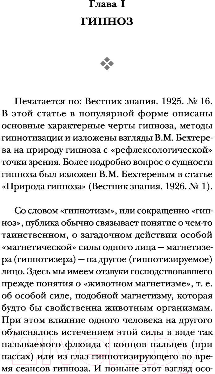Нехудожественная книга Эксмо Гипноз. Внушение. Телепатия (Бехтерев В.М.) — фото 6