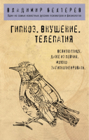 Книга Эксмо Гипноз. Внушение. Телепатия (Бехтерев В.М.) - 