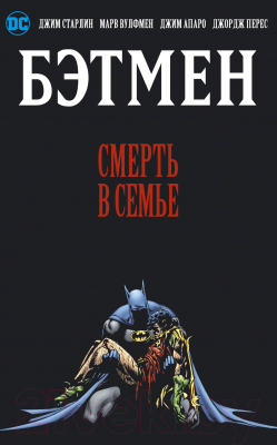 Комикс Азбука Бэтмен. Смерть в семье (Старлин Дж., Вулфмен М.)