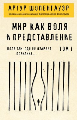Книга Эксмо Мир как воля и представление. Том 1, мягкая обложка (Шопенгауэр Артур) - 