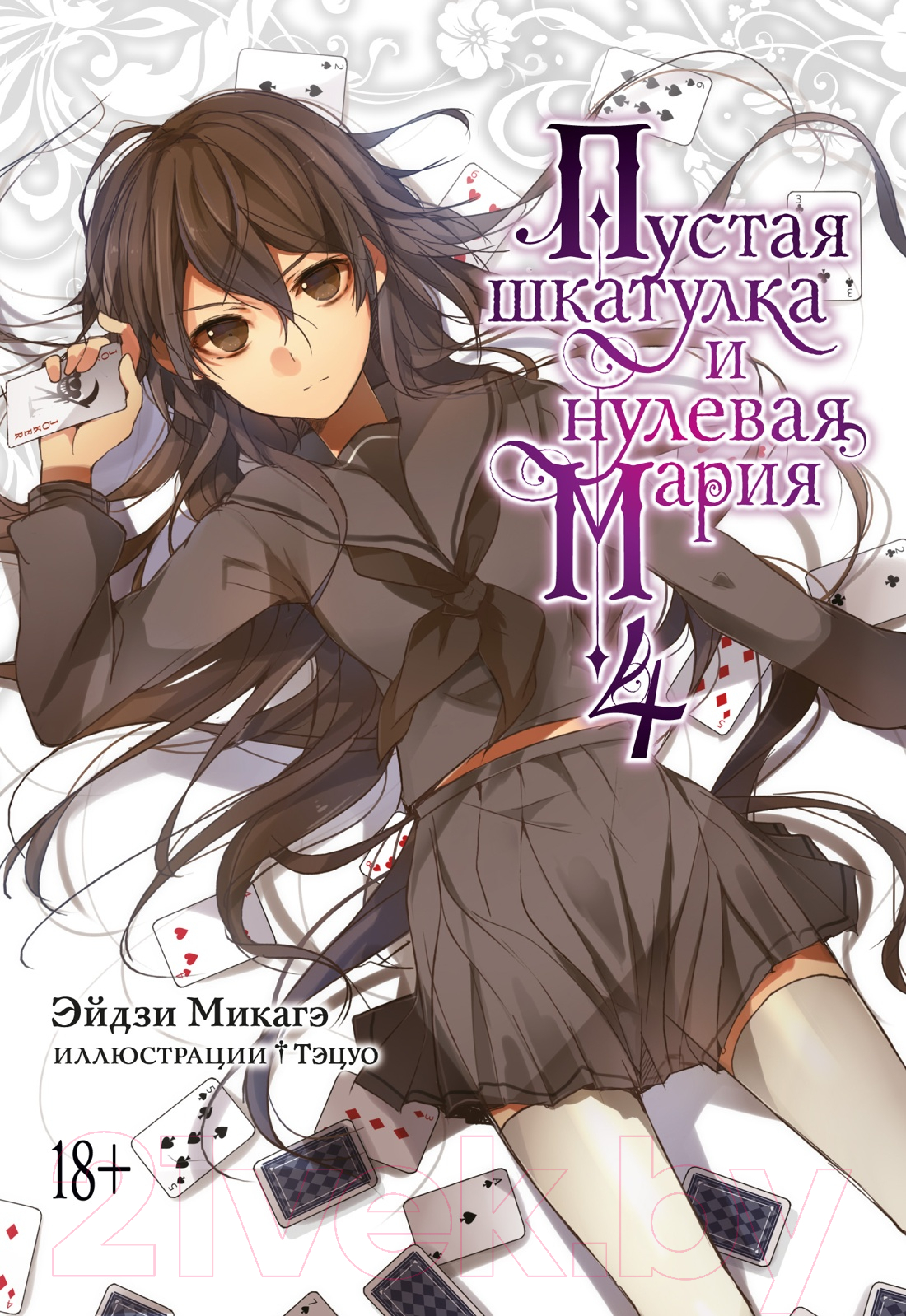 Манга Азбука Пустая шкатулка и нулевая Мария. Книга 4 (Микагэ Э.) — фото 1