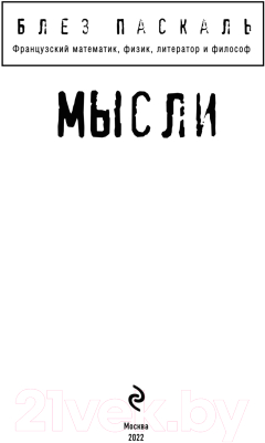 Книга Эксмо Мысли (Паскаль Б.)