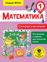 Учебное пособие АСТ Математика. Сложение и вычитание. 1 класс (Позднева Т.С.) - 