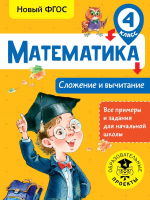 Учебное пособие АСТ Математика. Сложение и вычитание. 4 класс (Позднева Т.С.) - 