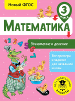 Учебное пособие АСТ Математика. Умножение и деление. 3 класс (Позднева Т.С.) - 