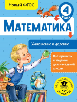 Учебное пособие АСТ Математика. Умножение и деление. 4 класс (Позднева Т.С.) - 